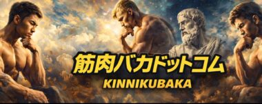 筋肉バカドットコム